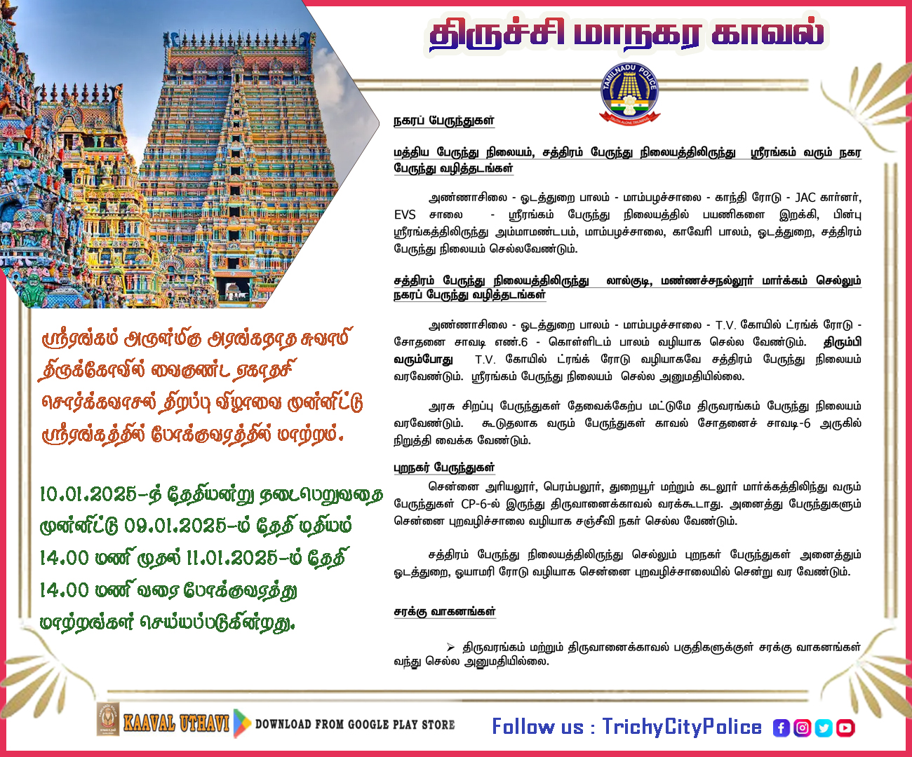 திருச்சி மாநகரம் ஸ்ரீரங்கம் அருள்மிகு அரங்கநாதர் சுவாமி திருக்கோவில் வைகுண்ட ஏகாதசி சொர்க்கவாசல் திறப்பு விழா 10.01.2025-ந்தேதியன்று நடைபெறுவதை முன்னிட்டுபோக்குவரத்து மாற்றங்கள் செய்யப்படுகின்றது.