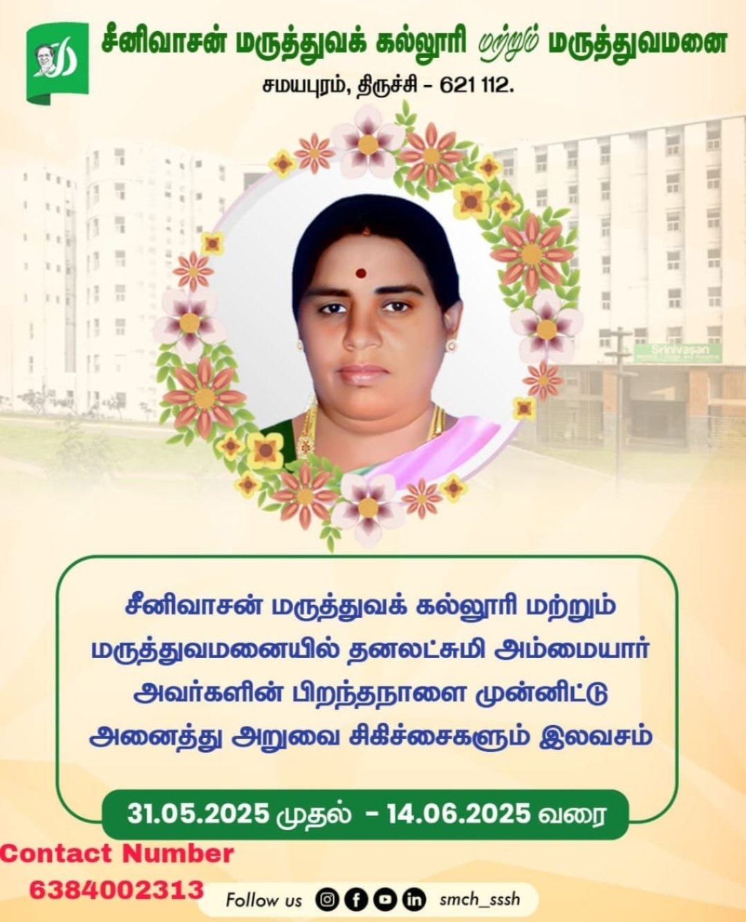 சீனிவாசன் மருத்துவக் கல்லூரி அனைத்து அறுவை சிகிச்சைகளும் இலவசம்